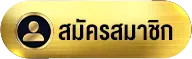 meetang-สมัครสมาชิก